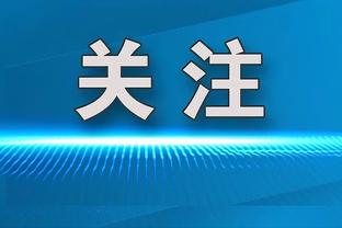 爱德华兹：恩比德势不可挡 我不知道他们啥情况下才能输一场